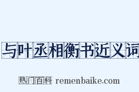 与叶丞相衡书近义词是什么意思的图片